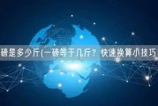 一磅是多少斤(一磅等于几斤？快速换算小技巧！)