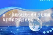 当一个男跟你过无性婚姻(无性婚姻：我们用真爱撑起彼此的生活)