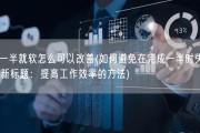 做到一半就软怎么可以改善(如何避免在完成一半时失去动力？新标题：提高工作效率的方法)