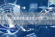 老公出轨了能原谅吗(原谅老公出轨，可行吗？