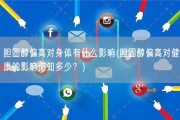 胆固醇偏高对身体有什么影响(胆固醇偏高对健康的影响你知多少？)