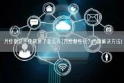月经期忍不住同房了怎么办(月经期性行为问题解决方法)