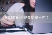 男生怎样算不行(男生如何算不好？)
