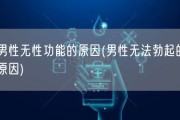 男性无性功能的原因(男性无法勃起的原因)