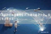 结肠炎的症状有哪些症状(结肠炎症状大全，你是否有这些表现？)