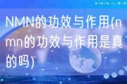 NMN的功效与作用(nmn的功效与作用是真的吗)