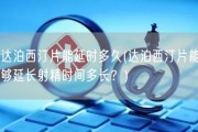 达泊西汀片能延时多久(达泊西汀片能够延长射精时间多长？)