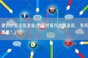 硬的时候出现液体(勃起时体内出现液体，有何寓意？)