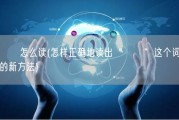 蒟蒻怎么读(怎样正确地读出“蒟蒻”这个词的新方法)