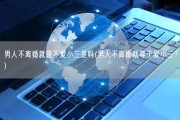 男人不离婚就是不爱小三是吗(男人不离婚就等于爱小三？)