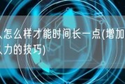 男人怎么样才能时间长一点(增加性爱持久力的技巧)