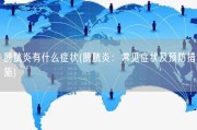 膀胱炎有什么症状(膀胱炎：常见症状及预防措施)