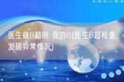 医生做B超时 我的B(医生B超检查，发现异常情况)