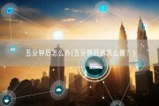 五分钟后怎么办(五分钟后该怎么做？)