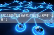 5月27日是什么星座(5月27日生日人属于哪个星座？)