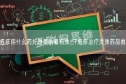 汗疱疹用什么药好得最快最有效(汗疱疹治疗灵效药品推荐)