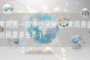 正常同房一次多少分钟(日常同房的平均时间是多长？)
