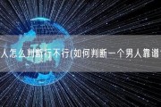 男人怎么判断行不行(如何判断一个男人靠谱？)