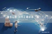 臻怎么读(如何正确读音“臻”？)