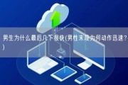 男生为什么最后几下很快(男性末段为何动作迅速？)