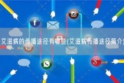 艾滋病的传播途径有哪些(艾滋病传播途径简介)